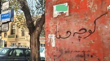 اسامی مشابه در کوچه‌ها و معابر شهر یزد اصلاح می‌شود