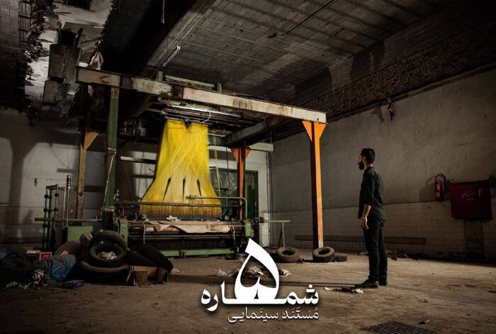 مروری بر تاریخچه مهمترین بنگاه نساجی ایران در «شماره ۵»