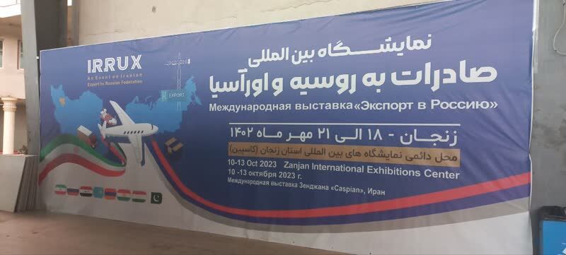 نمایشگاه بین المللی صادرات به روسیه در زنجان آغاز به کار کرد + فیلم