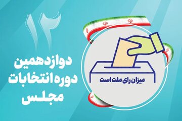 پایان روند بررسی صلاحیت داوطلبان مجلس توسط هیات اجرایی در حوزه تهران