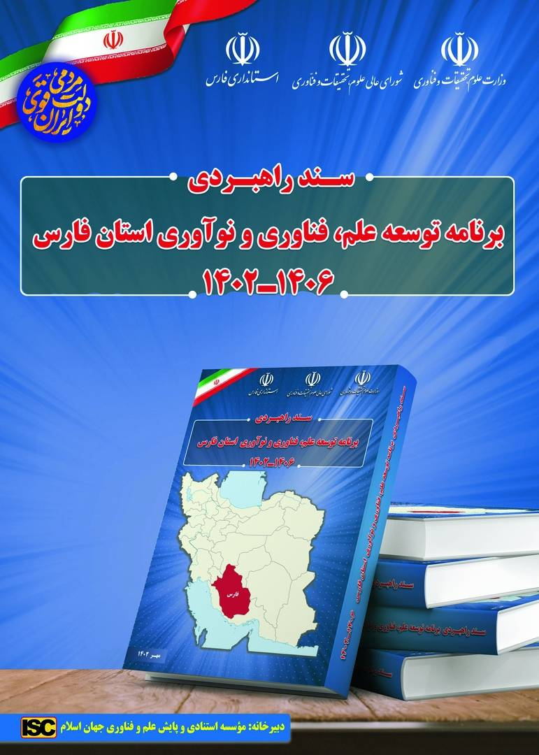 سند توسعه علم و فناوری استان فارس با حضور رییسجمهور رونمایی شد 2 سند توسعه علم و فناوری استان فارس با حضور رییسجمهوری رونمایی شد