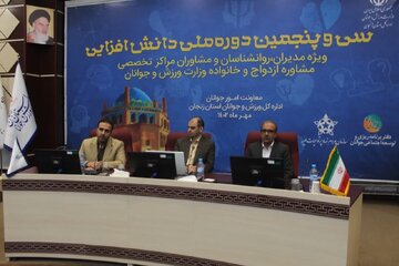 دوره ملی دانش افزایی مراکز مشاوره ازدواج در زنجان آغاز شد