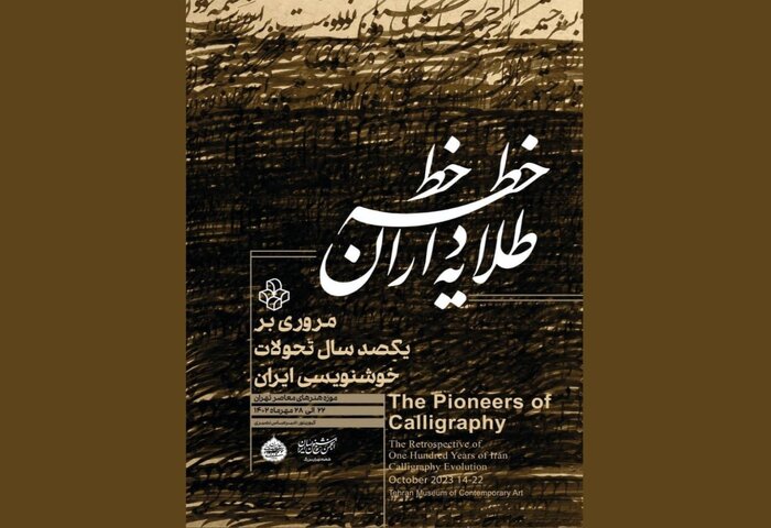 نمایش آثار «طلایه‌داران خطه خط» در موزه هنرهای معاصر تهران