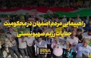 فیلم | راهپیمایی مردم اصفهان در محکومیت جنایات رژیم صهیونیستی در غزه