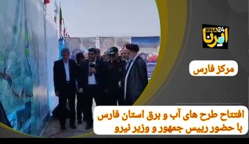 فیلم| افتتاح طرح های آب و برق استان فارس با حضور رییس جمهور