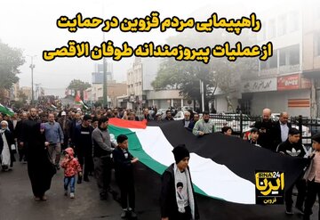 راهپیمایی مردم قزوین در حمایت از عملیات پیروزمندانه طوفان الاقصی + فیلم