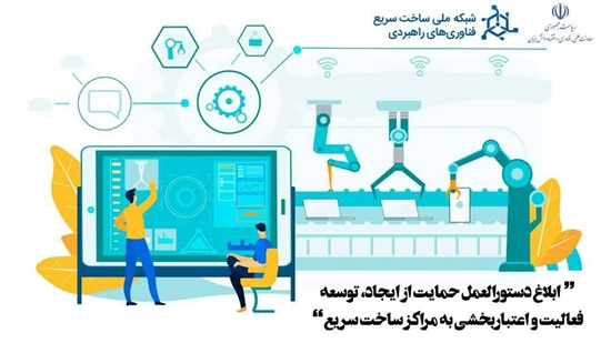 دستورالعمل حمایت از ایجاد، توسعه فعالیت و اعتباربخشی به مراکز ساخت سریع ابلاغ شد