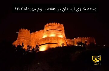 پادکست خبری ایرنا لرستان | هفته سوم مهر ۱۴۰۲