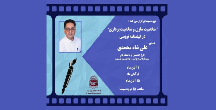 برگزاری مجموعه کارگاههای شخصیتپردازی در فیلمنامهنویسی