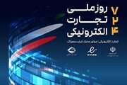 رویداد «روز ملی تجارت الکترونیکی» آغاز شد