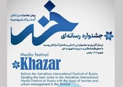 رویکرد جشنواره رسانه ای خزر توسعه گردشگری است