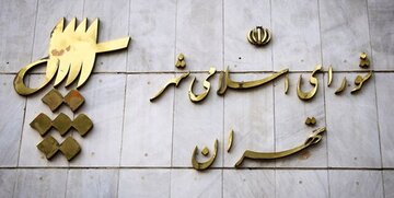 چراغ سبز شورا به شهرداری تهران برای فروش یک ملک