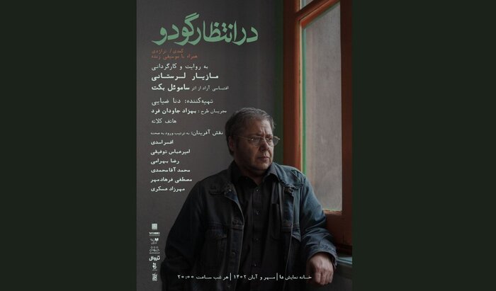 مازیار لرستان دست در دست ساموئل بکت در خانه نمایش دا