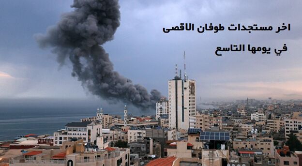 طوفان الاقصى في يومها التاسع.. الاحتلال يستمر في قصف المنازل والمباني والأحياء في غزه