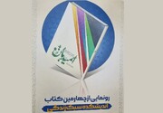 "امیدبان" چهارمین کتاب اندیشکده سبک زندگی رونمایی شد