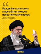 Помогать палестинскому народу - долг всех мусульман: Лидер