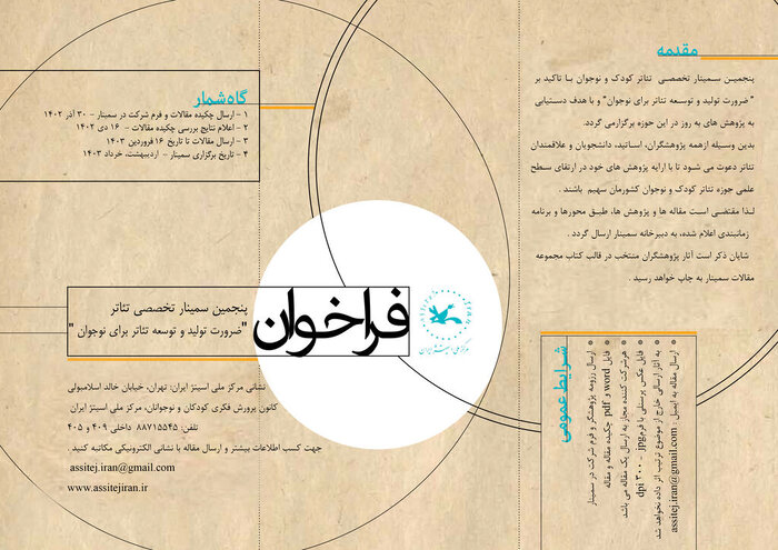 انتشار فراخوان پنجمین سمینار تخصصی تئاتر کودک و نوجوان