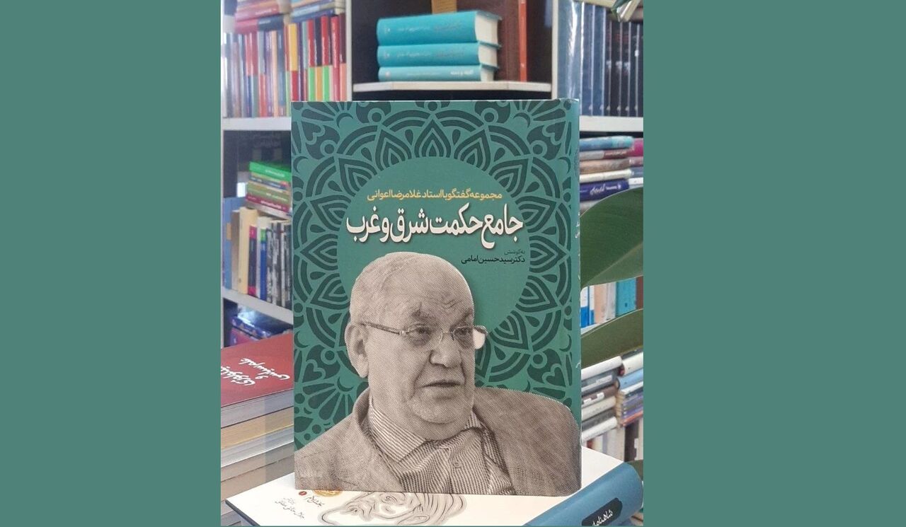 «جامع حکمت شرق و غرب» غلامرضا اعوانی بررسی می‌شود