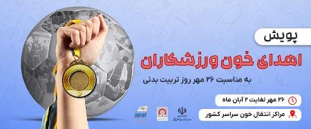 پویش اهدای خون ورزشکاران در سراسر کشور برگزار می‌شود