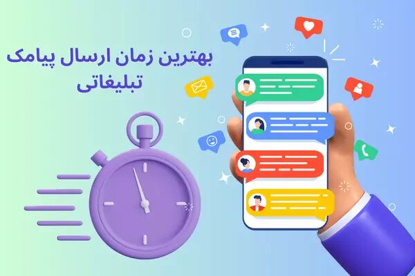 چه زمانی برای ارسال پیامک تبلیغاتی مناسب است؟