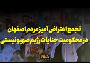 فیلم | خروش مردم اصفهان در محکوم کردن جنایت صهیونیست‌ها در غزه