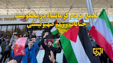 فیلم | تجمع مردم کرمانشاه در محکومیت رژیم صهیونیستی