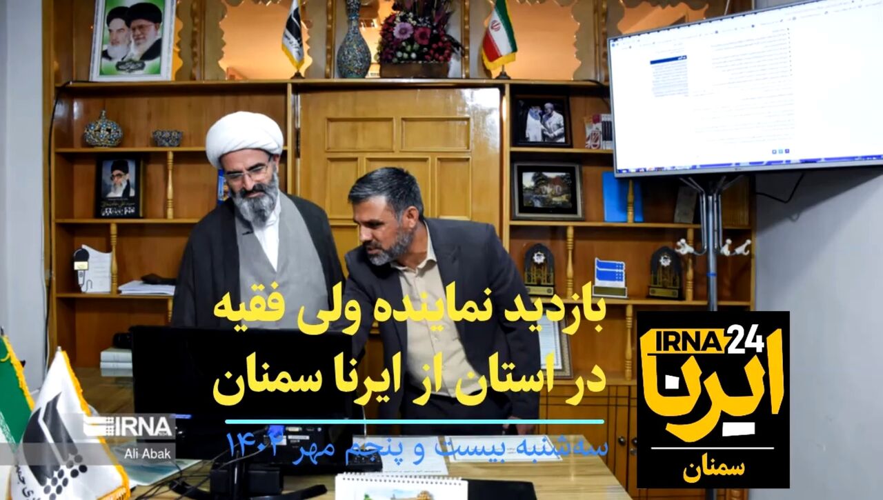 فیلم | بازدید نماینده ولی فقیه در استان از ایرنا سمنان و قدردانی از ابتکار رادیو کتاب