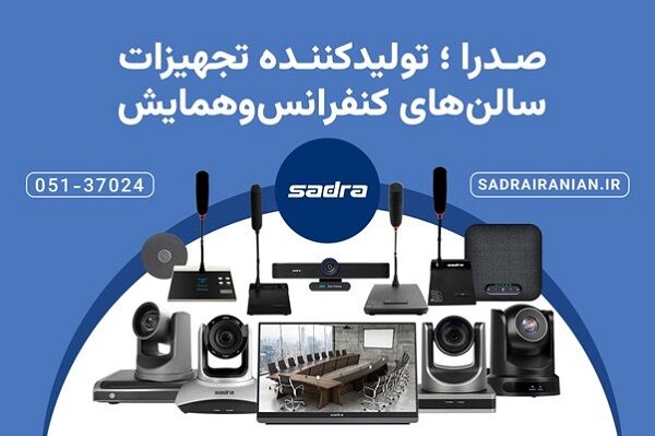 معرفی تجهیزات کنفرانس و ویدئو کنفرانس صدرا