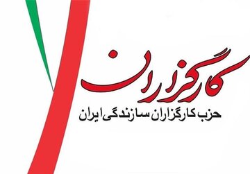کنگره حزب «کارگزاران سازندگی ایران» فردا برگزار می‌شود