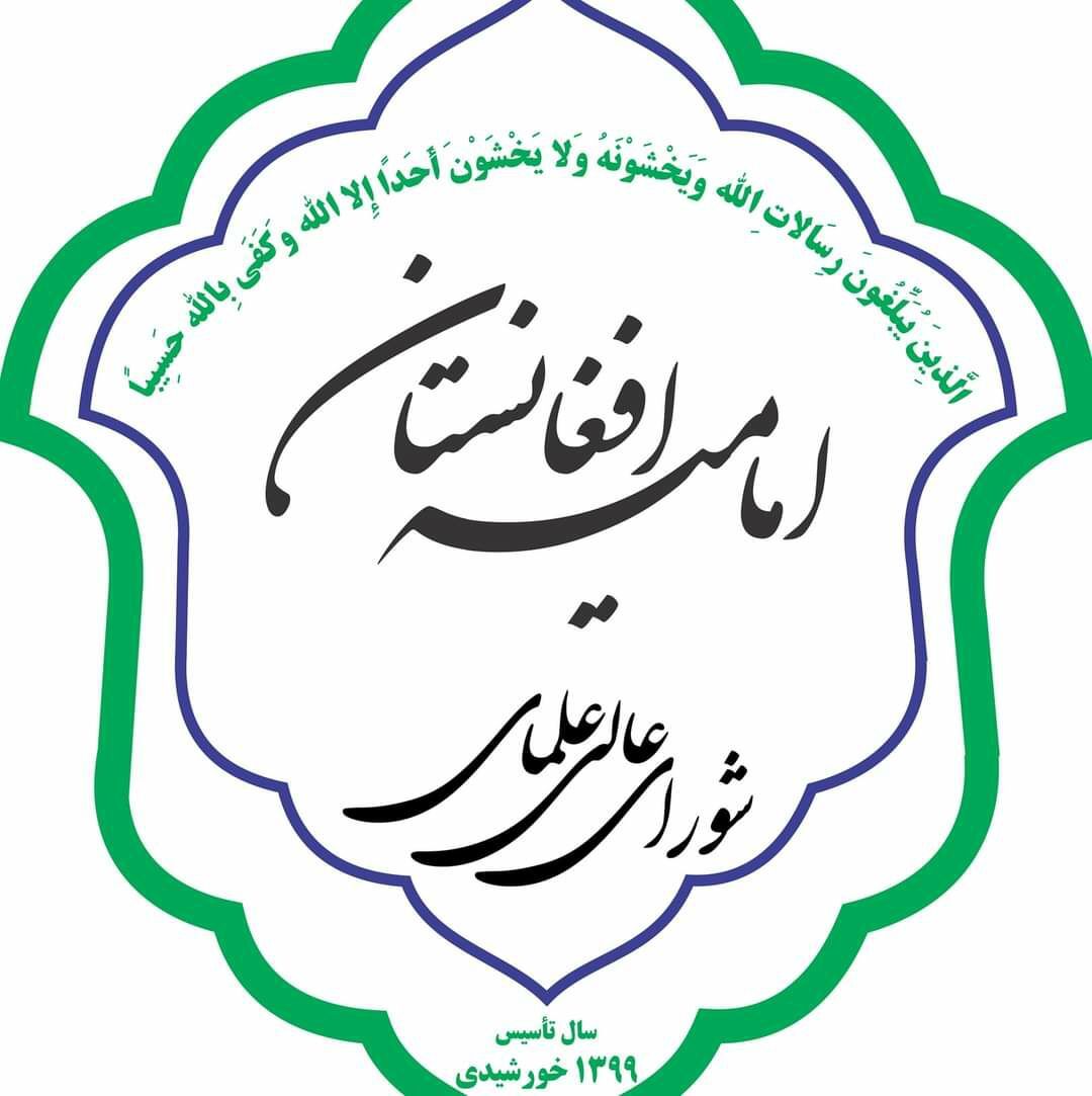 د افغانستان د امامیه علماوو شورا د فلسطین له خلکو د اسلامي امت د بېړني ملاتړ غوښتنه وکړه