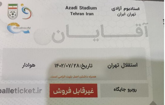 بلیت «غیرقابلفروش» دیدار استقلال-هوادار در بازار سیاه؛ سرنخ کجاست؟