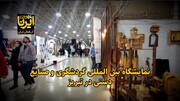 فیلم| نمایشگاه بین المللی گردشگری و صنایع دستی در تبریز