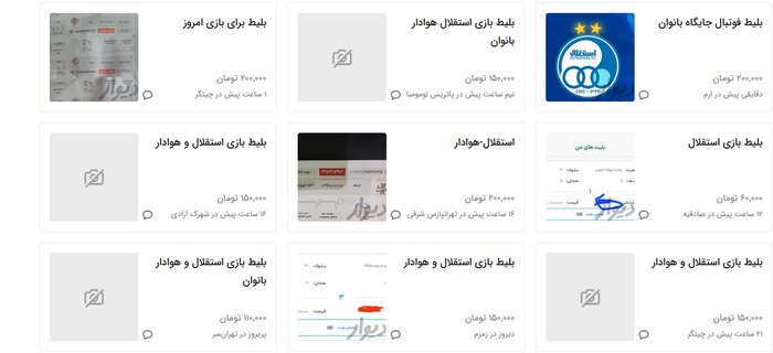 بلیت‌ «غیرقابل‌فروش» دیدار استقلال-هوادار در بازار سیاه؛ سرنخ کجاست؟