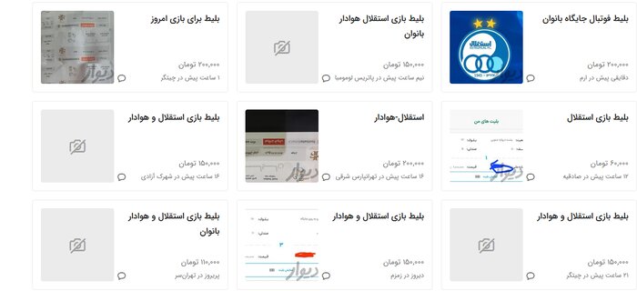 بلیت «غیرقابلفروش» دیدار استقلال-هوادار در بازار سیاه؛ سرنخ کجاست؟