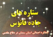 رادیو کتاب ایرنا سمنان | همگام با رشادت‌ رزمندگان استان در «ستاره‌های جاده فانوس»