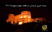 پادکست خبری ایرنا لرستان / هفته چهارم مهرماه ۱۴۰۲