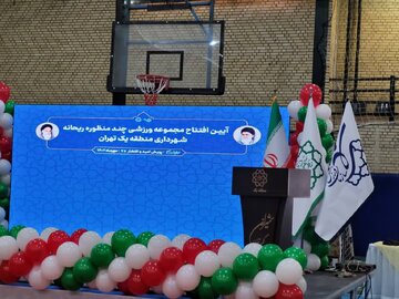 مجموعه فرهنگی و ورزشی ریحانه در منطقه یک تهران افتتاح شد