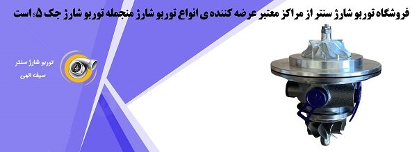 قیمت توربو شارژ جک  s۵