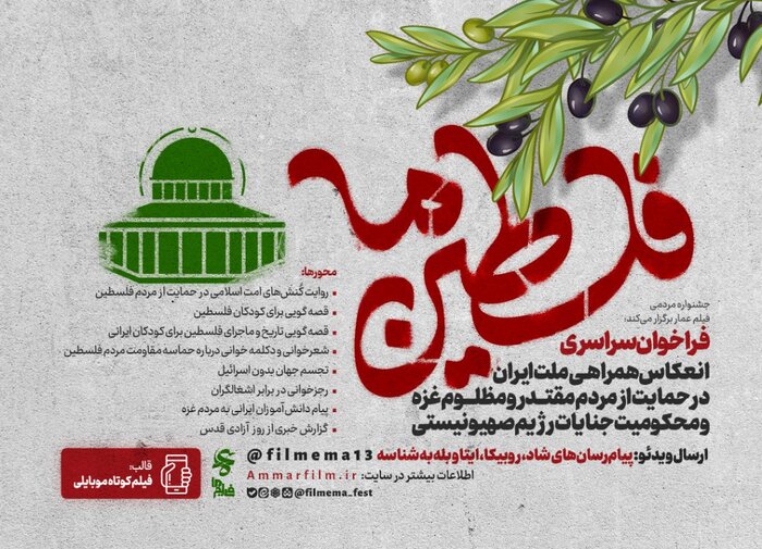 همراهی چهاردهمین جشنواره فیلم عمار با مردم مظلوم فلسطین