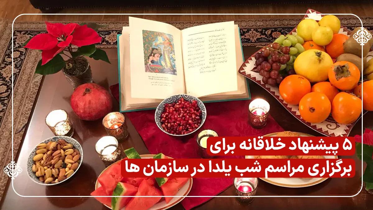 ایده های جذاب برای دورهمی سازمانی شب یلدا + معرفی پک های شب یلدا