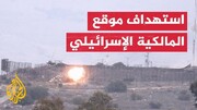 ۲ موضع نظامی «البیاض» و «المالکیه» ارتش اسرائیل هدف قرار گرفت