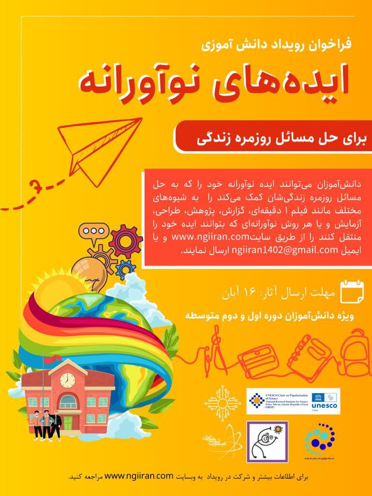 شویق دانشآموزان به نوآوری 2 تشویق دانشآموزان به نوآوری/رویداد ایدههای نوآورانه فراخوان داد