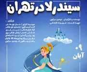 سیندرلا در تهران روی صحنه می‌رود