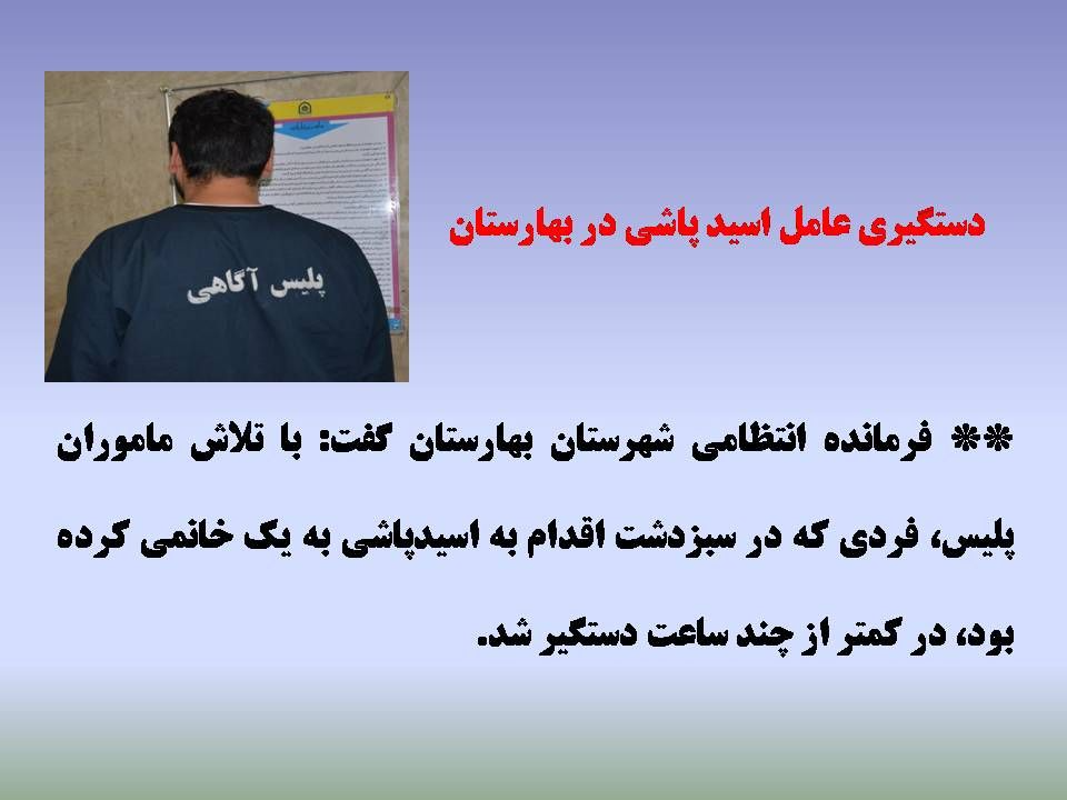 عامل اسید پاشی و خشونت طلبان فضای مجازی در دام پلیس غرب استان تهران