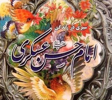 سیری در زندگانی امام حسن عسکری(ع)، از کرامات تا فعالیت های تبلیغی