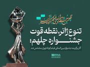 آثار برگزیده جشنواره بین‌المللی فیلم کوتاه تهران