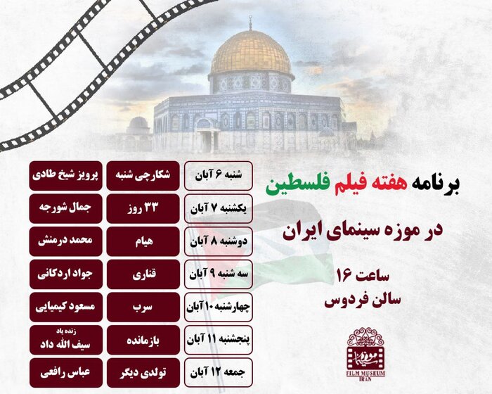 نمایش ۷ فیلم با موضوع فلسطین در موزه سینما