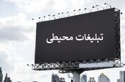 جلوگیری از تبلیغات خودرو و ملک در البرز