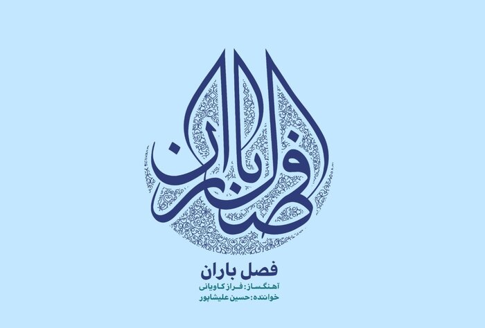 نواهایی که در پاییز متولد شدند؛ از «فصل باران» تا «دلتنگ»