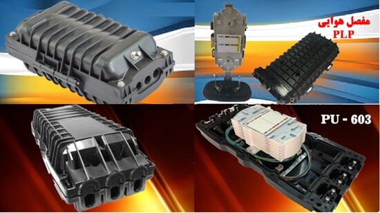 بومی سازی مفصلهای فیبر نوری با تلاش دانشبنیانهای ایرانی 2 بومی سازی مفصلهای فیبر نوری با تلاش دانشبنیانهای ایرانی